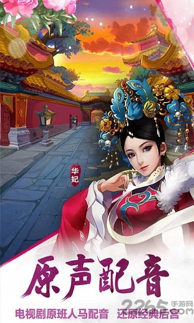 后宫甄嬛传手游 v2.3.2 安卓官方版 4