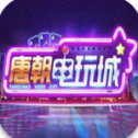 唐朝棋牌官网版