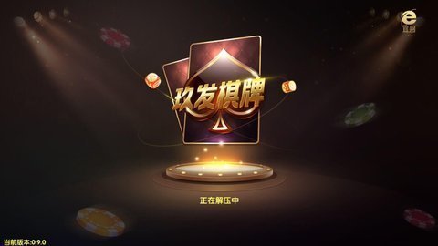 玖发棋牌2024 v7.9.0 0