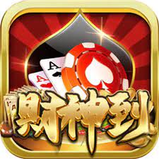 财神到棋牌平台ios版