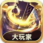 大玩家棋牌游戏