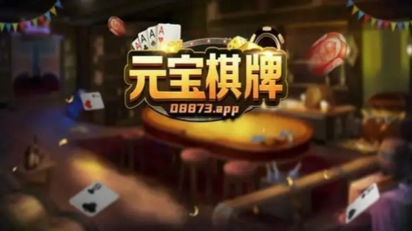 元宝棋牌唯一网站 v7.5.0 0