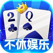 不休棋牌娱乐2021官网