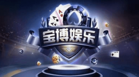 宝博棋牌官网大厅游戏 v7.9.0 1