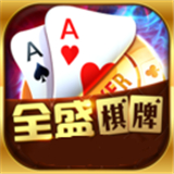 全盛棋牌69cc开始正版