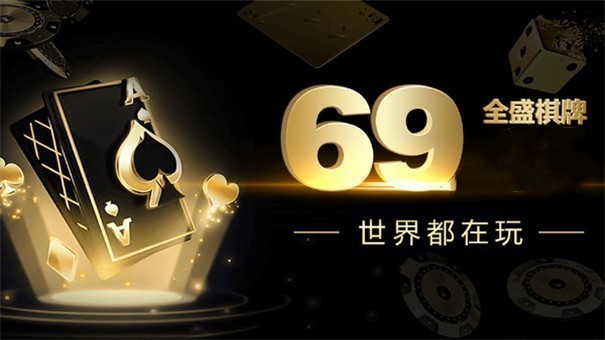 全盛棋牌69cc开始正版 v7.5.0 1