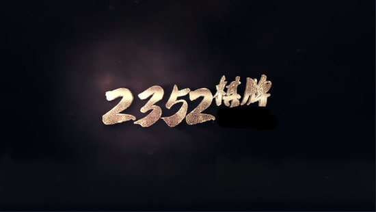 2352十年棋牌值得信赖 v7.9.0 1