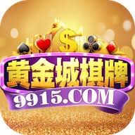 9915黄金城棋牌