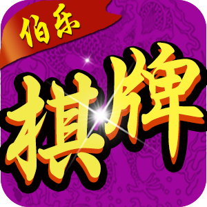 伯乐棋牌手游
