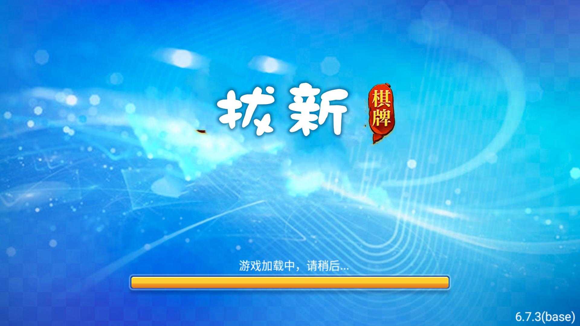拔新棋牌bx正版 v7.5.0 2