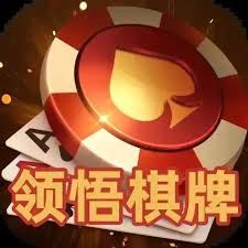 领悟棋牌v6.7.3版APP