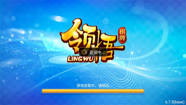 领悟棋牌v6.7.3版APP v6.7.3 0