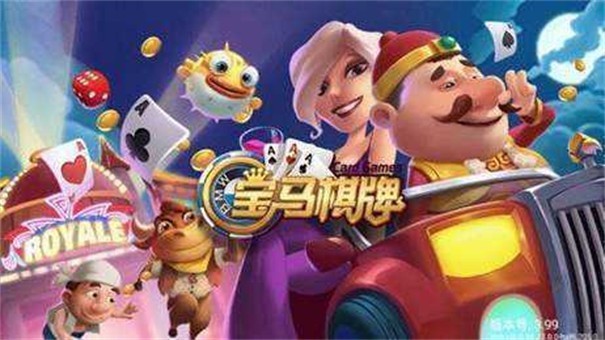 宝马棋牌2023 v7.9.0 0