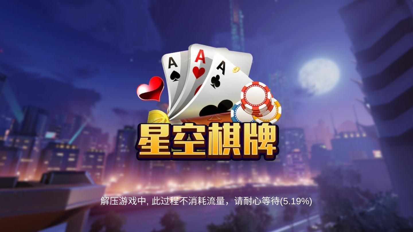 星空棋牌官网 v7.9.0 0