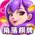 角落棋牌最新