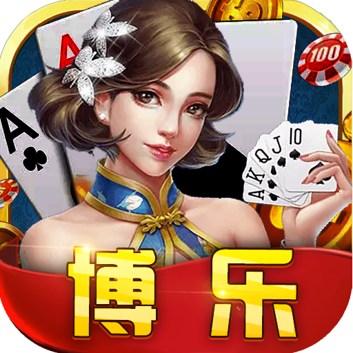 博乐棋牌娱乐