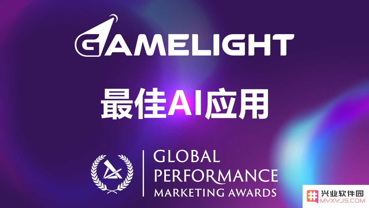 Gamelight荣获全球绩效营销大奖（Global Performance Marketing Awards） “最佳AI应用奖”：科技与创意的完美融合？ 行