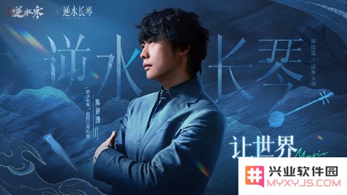 离开米哈游后，陈致逸《逆水寒》达成合作，“要让世界听见国乐！”：国乐新时代？文化传承新篇章