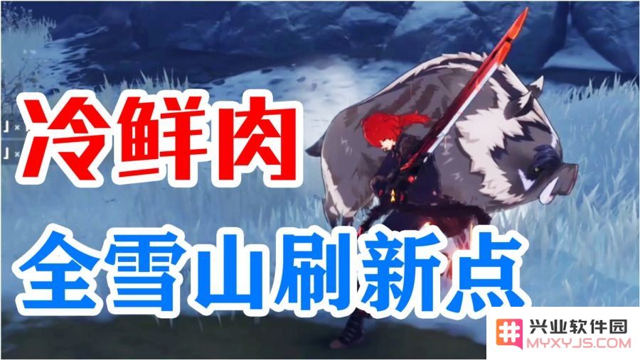 原神冷鲜肉多长时间刷新