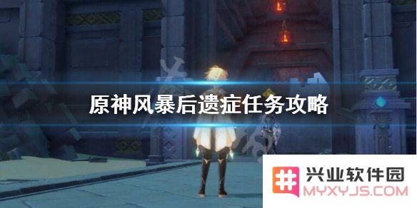 原神风暴后遗症任务