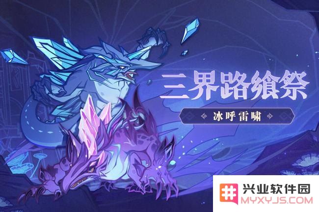 原神三界路飨祭活动介绍