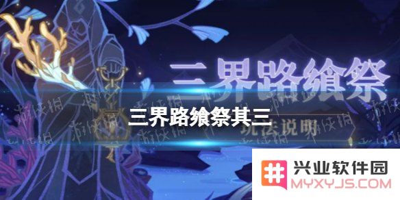 原神三界路飨祭活动介绍