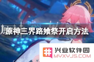 原神三界路飨祭活动介绍