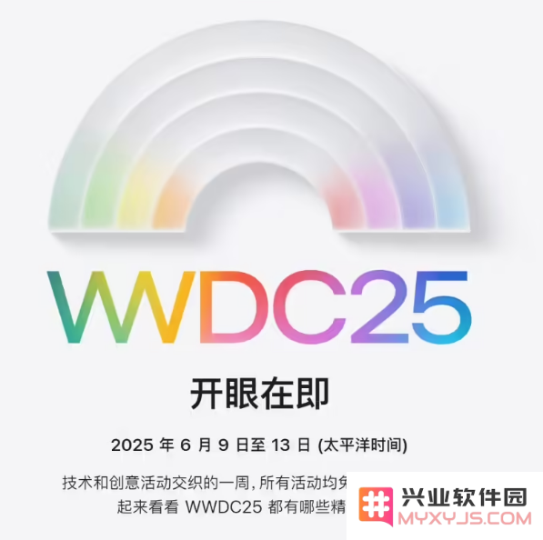苹果官宣 WWDC25 发布时间，iOS 19 迎大革新！